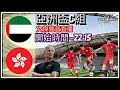 (亞洲盃C组) 阿聯酋 vs 香港 -文傑講波經Youtube Live聲音直播球迷交流14/01/24 #直播 #袁文傑 #廣東話#足球評論