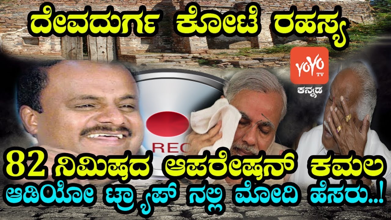 ಫುಲ್ ಡೀಟೇಲ್ಸ್  | Operation Kamala 82 Minutes Full Audio tape Full Details| YOYO Kannada News