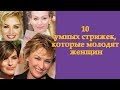 10 умных стрижек, которые молодят женщин