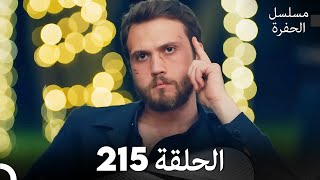 مسلسل الحفرة - الحلقة 215 - مدبلج بالعربية - Çukur