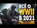 ВСЁ О CALL OF DUTY WW2 СТОИТ ЛИ ИГРАТЬ В 2021 ГОДУ?