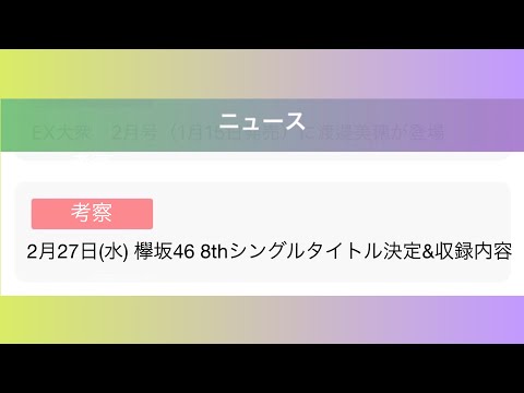 欅坂46 8thシングルについての考察