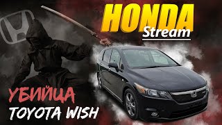 Honda Stream 💣 убийца Toyota Wish. Есть ли смысл покупать?