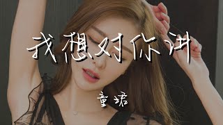 Download Lagu 童珺 - 我想對你講『就算這世界不是你想象』【動態歌詞Lyrics】