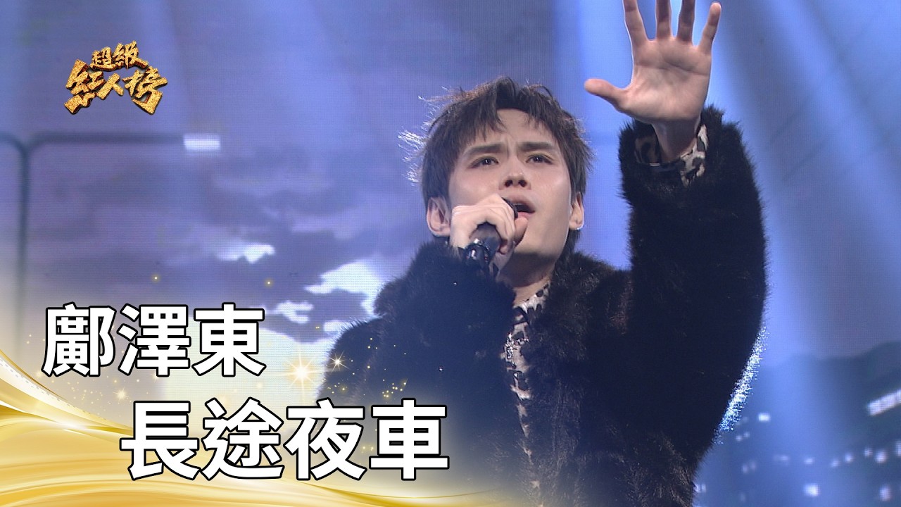 鄺澤東－長途夜車（滅火器樂團）｜純享版｜超級紅人榜｜115.03.01