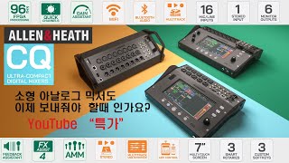 Allen&Heath CQ 울트라 컴팩트 디지털 믹서 구매 가이드!!!