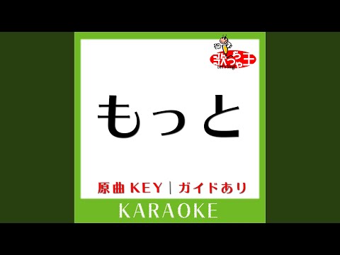 もっと (カラオケ) (原曲歌手:aiko)