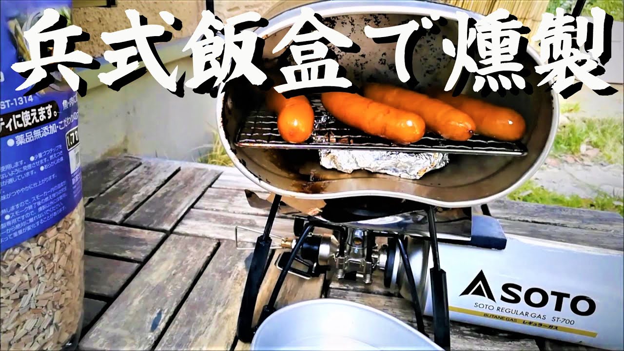昔ながらの兵式飯盒で簡単燻製【NBワークス2020】 - YouTube