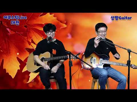 상팔기타&산타나 - 이별의 종착역 (어쿠스틱 라이브 대전 12회 방송)