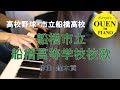 「船橋市立船橋高等学校校歌」を演奏してみた【高校野球】【野球応援】【ピアノ】
