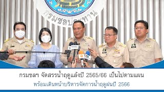 Thailandplus │กรมชลฯ จัดสรรน้ำฤดูแล้งปี 2565/66 เป็นไปตามแผน พร้อมเดินหน้าบริหารจัดการน้ำฤดูฝนปี2566