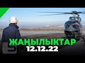 ЖАҢЫЛЫКТАР 12.12.22