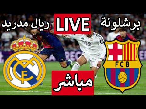 بث مباشر مباراة ريال مدريد وبرشلونة