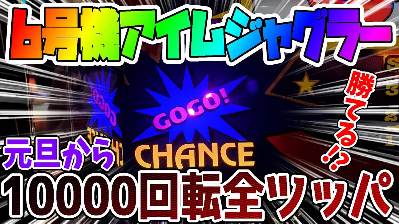 6号機アイムジャグラー】6号機でも荒波!?正月から閉店まで10000回転全