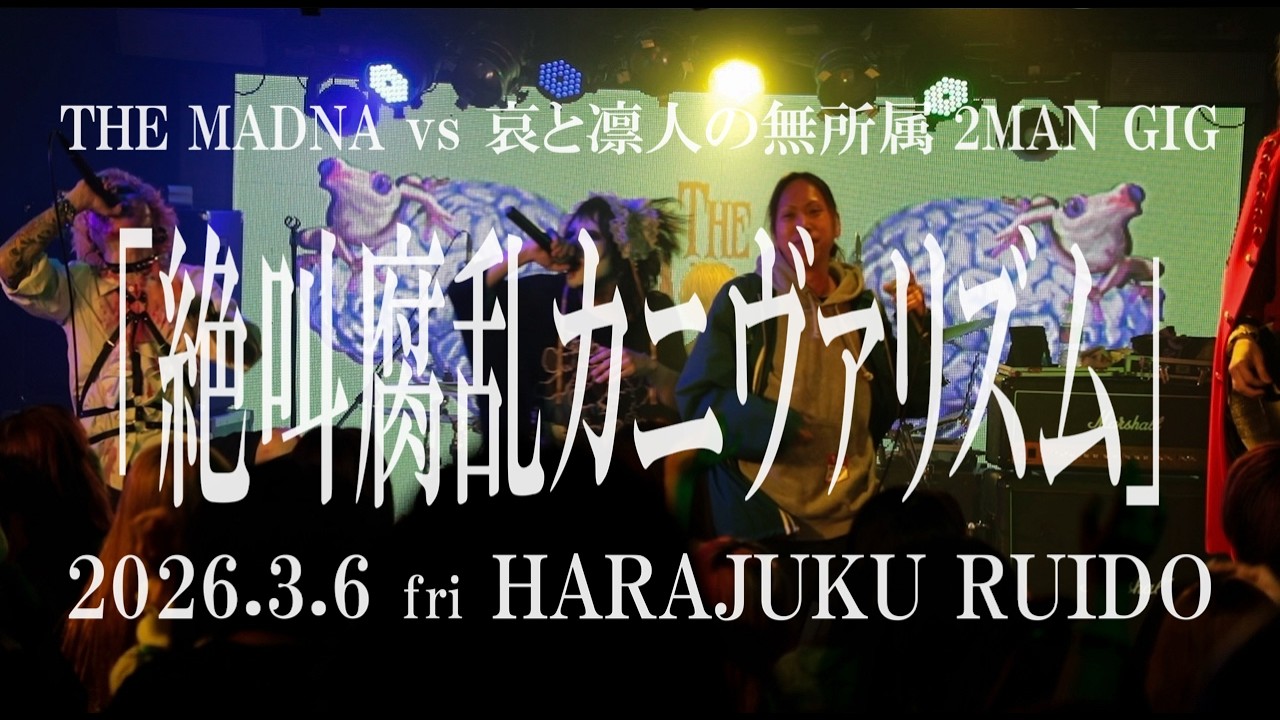 『OUTLAW』THE MADNA vs 哀と凛人の無所属【ゲスト：中野区のたかぴ】2026.3.6 原宿RUIDO