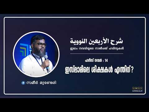 ഇമാം നവവിയുടെ  40 ഹദീസുകൾ  lll   ഇസ്ലാമിലെ ശിക്ഷകൾ എന്തിന്?   (ഹദീസ് - 14)  സമീർ മുണ്ടേരി