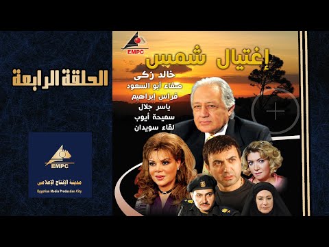 مسلسل #اغتيال_شمس عرض اول ياسر جلال الحلقة الرابعة EPS 04
