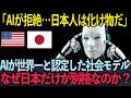 【海外の反応】アメリカハーバード教授想定外の結果！最新AI『日本だけが理想の国家である』その驚きの理由とは...