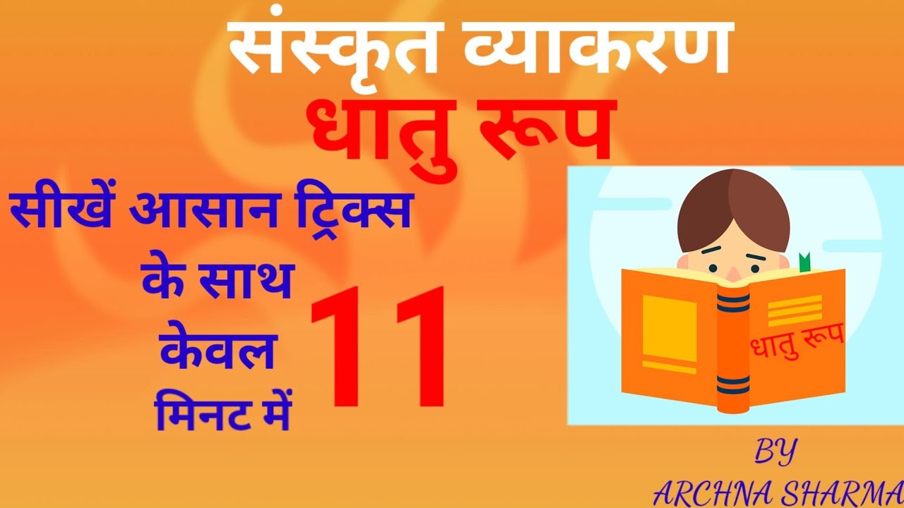 DHATU ROOP WITH EASY TRICKS YouTube dhatu-roop-with-easy-tricks-youtube