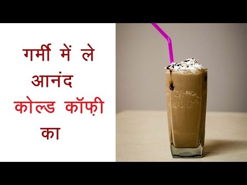 cold-coffee-recipe-in-hindi---how-to-make-cold-coffee---iced-coffee-recipe-in-hindi