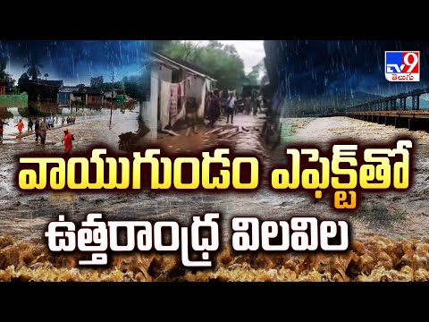 వాయుగుండం ఎఫెక్ట్ ఉత్తరాంధ్ర విలవిల | AP Rains - TV9 - TV9