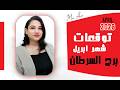 توقعات برج السرطان في شهر ابريل 2026 ومفاجأت حصرية