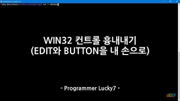 WIN32 에디트와 버튼 컨트롤 흉내내기