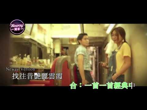 [Neway新歌快遞] 歌莉雅 Gloria Tang / 何秉舜 Harris Ho - 香港八幾