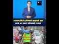 २४ घण्टाभित्रै ट्राफिकले असुल्यो आठ लाख ५८ हजार रुपैयाँको राजस्व #The Shabda Express# TSE
