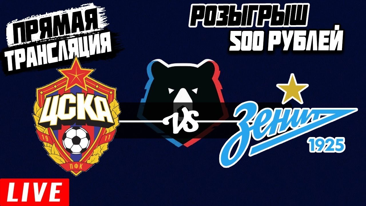 ЦСКА - ЗЕНИТ / СМОТРИМ МАТЧ / ЧЕМПИОНАТ РОССИИ - YouTube