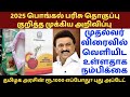 பொங்கல் பரிசு 2025 | Pongal parisu 2025 |2025 பொங்கல் பரிசு தொகுப்பு குறித்த முக்கிய அறிவிப்பு