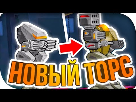 ШИКАРНЫЙ ТОРС ДЛЯ НОВИЧКА! ► Super Mechs