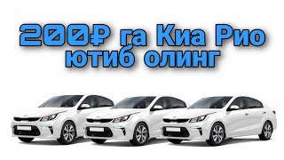 200 Рубльга Kia RIO ютиб олинг. #РОЗЫГРЫШ. Babur UMAROV