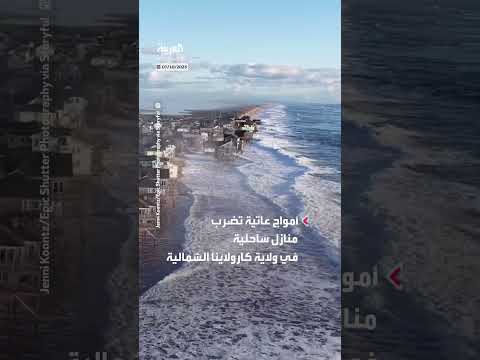أمواج عاتية تضرب منازل في بوكستون بولاية كارولاينا الشمالية