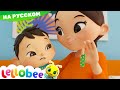 Бо-бо, болит! | Мои Первые Уроки | Детские Песни | Little Baby Bum