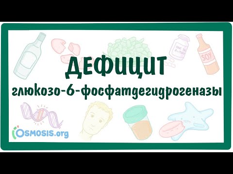 Видео: Дефицит на G6PD: причини, симптоми, рискови фактори и други