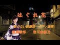 はぐれ花  歌のない歌謡曲