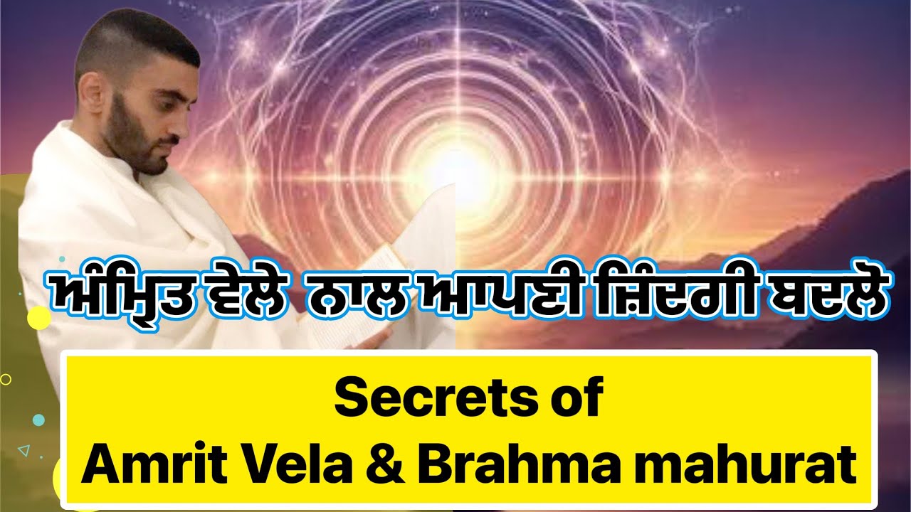 Secrets of Amrit Vela & Brahma Mahurat| ਅੰਮ੍ਰਿਤ ਵੇਲੇ ਨਾਲ ਆਪਣੀ ਜ਼ਿੰਦਗੀ ਬਦਲੋ | Garry Sidhu | Astrology