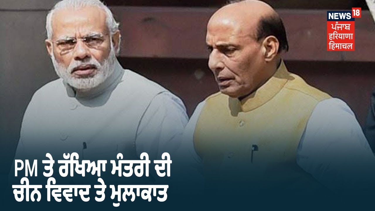 PM ਨੂੰ ਮਿਲੇ Defence Minister Rajnath Singh, LAC ਤੇ ਹੋਏ ਵਿਵਾਦ ਨੂੰ ਲੈ ਕੇ ਚਰਚਾ