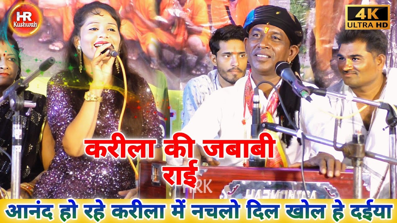 करीला की जबाबी राई | Halke Ram Kushwah | रोशनी पटेल | आनंद हो रहे करीला में नचलो दिल खोल हे दईया
