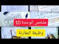 ملخص الوحدة 10 وظيفة المقارنة