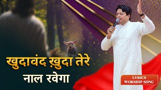 Khudawand Khuda Tere Nal Rahega|| Ankur Narula Ministry || New Worship Song ||