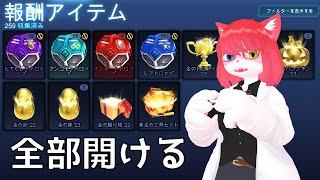 溜まってたロケリのドロップ259個開封するよ