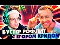 ДЖАРАХОВ НЕ ПОЗДОРОВАЛСЯ С ПАРНЯМИ / БУСТЕР И ЕГОР КРИД / БУСТЕР ИГРАЕТ В ВАЛОРАНТ / BUSTER REWIND