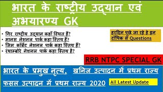 भारत के राष्ट्रीय उद्यान एवं अभ्यारण| भारत के प्रमुख नृत्य ,खनिज उत्पादन, प्रमुख फसल | gk in hindi