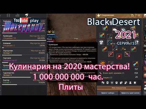Кулинария 2000 мастерства. Black Desert.