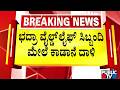 ಅರಣ್ಯ ವೀಕ್ಷಕ ಶ್ರೀನಿವಾಸ್ ಸ್ಥಿತಿ ಗಂಭೀರ | Chikkamagaluru | Public TV
