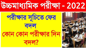 HS exam new routine 2022, higher secondary exam routine 2022, উচ্চমাধ্যমিক 2022, hs exam date