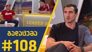 Sportშოუ - გადაცემა #108