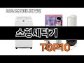 2025 가장 인기 있는 소형세탁기 추천 BEST10